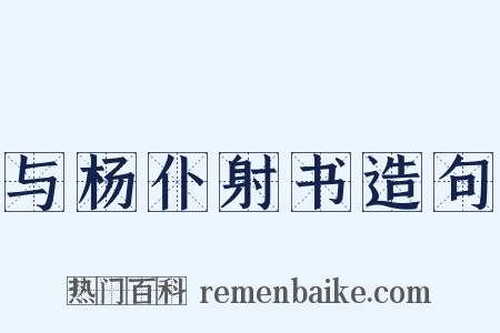与杨仆射书造句是什么意思的图片